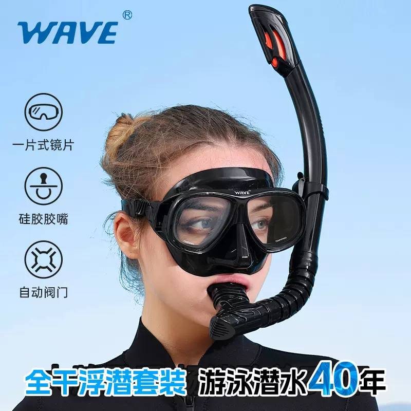 wave专业浮潜两件套硅胶全干式呼吸管大框带度数潜水镜