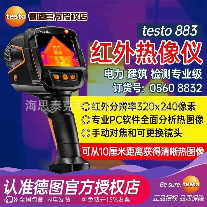 德国德图红外热成像仪testo 883地暖检测热像仪手动对焦APP