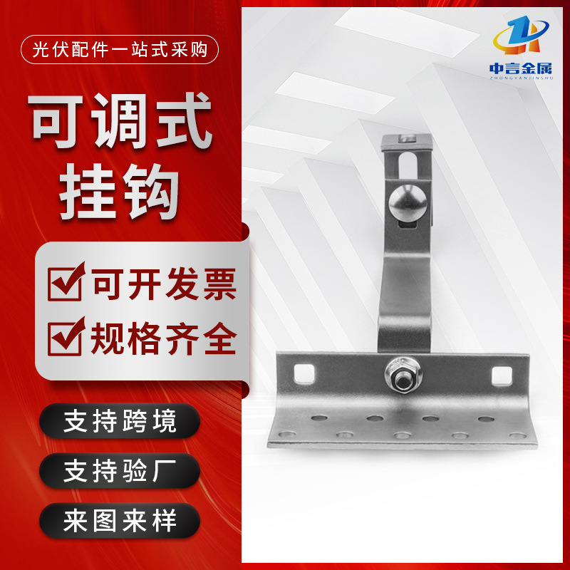 光伏挂钩光伏支架配件支撑屋顶固定太阳能可调节光伏支架调式挂钩