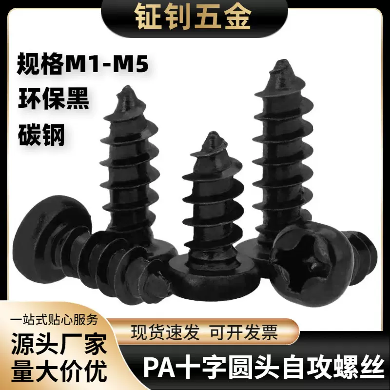 黑色PA圆头十字槽螺钉自攻钉电子小螺丝M2/M3/M4盘头自攻丝螺丝钉