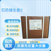 批发食品级石药/新和成 抗坏血酸VC保健品食品原料维生素C现货