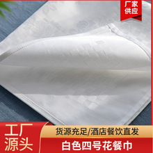 白色四号花餐巾缎纹杯布口布席巾北欧现代简约纯色纯棉商用场所