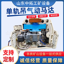 单轨吊电动气动马达  煤矿井下防爆矿用单轨吊马达