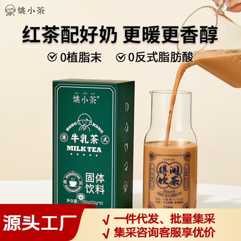 Yao Xiao Cha Hong Kong-Style Milk Tea, Boxed Instant Milk Tea, Stockings Milk Tea, Bubble Tea, Brand Direct Delivery Yao Xiao Cha Hong Kong-Style Milk Tea, Boxed Instant Milk Tea, Stockings Milk Tea, Bubble Tea, Brand Direct Delivery