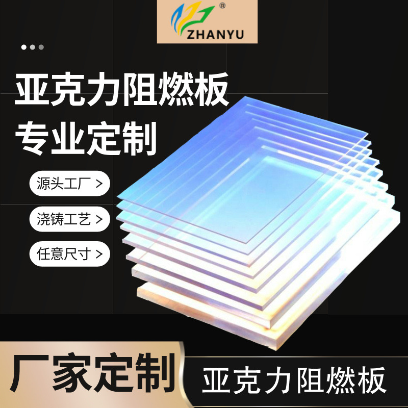 亚克力阻燃板消防级别离火自熄亚克力板环保新材料均匀阻燃多场景