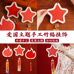 国庆节手工DIY竹编竹条挂饰材料包十一暖场爱国主题团建活动