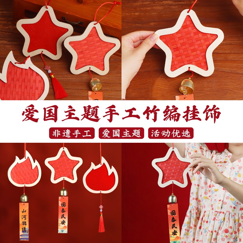国庆节手工DIY竹编竹条挂饰材料包十一暖场爱国主题团建活动|undefined