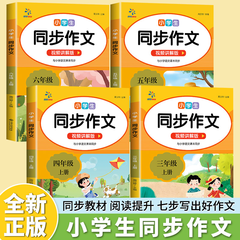 2025小学生3-6年级同步作文上册语文写作技巧书籍正版带视频讲解