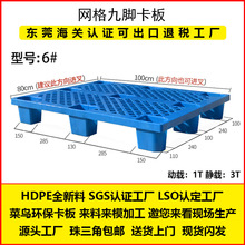 6号网格九脚塑料垫板 1000*800*145地牛四面进叉仓储塑胶托盘厂家