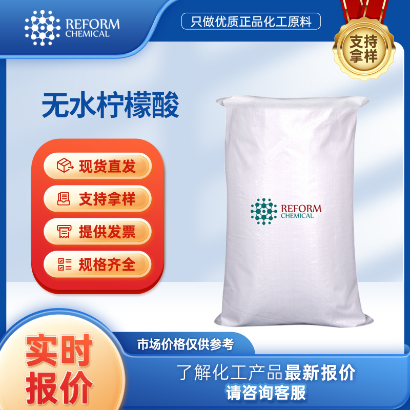 无水柠檬酸  食品添加剂 77-92-9 无色结晶粉末 现货