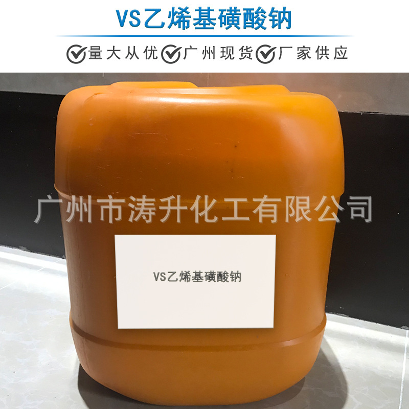 广州现货 批发供应 VS乙烯基磺酸钠 一公斤起订 量大从优