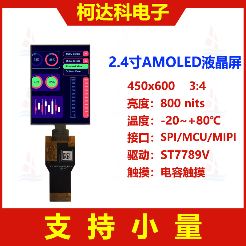 2.4寸450x600分辨率低温多晶硅AMOLED显示屏带SPI/MCU/MIPI接口