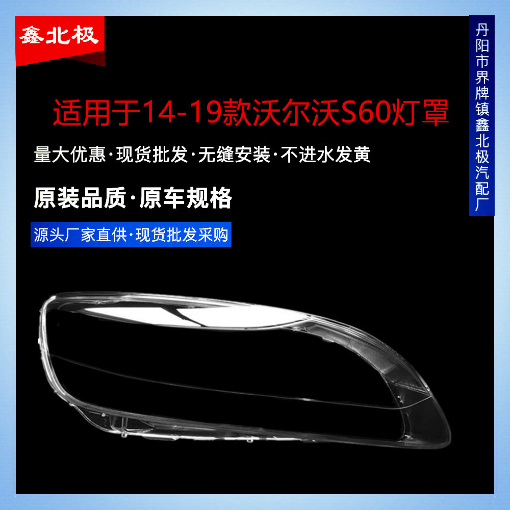 Applicable to 14-19 Volvo S60 lampshade Volvo S60L transparent lampshade S60 headlight lampshade