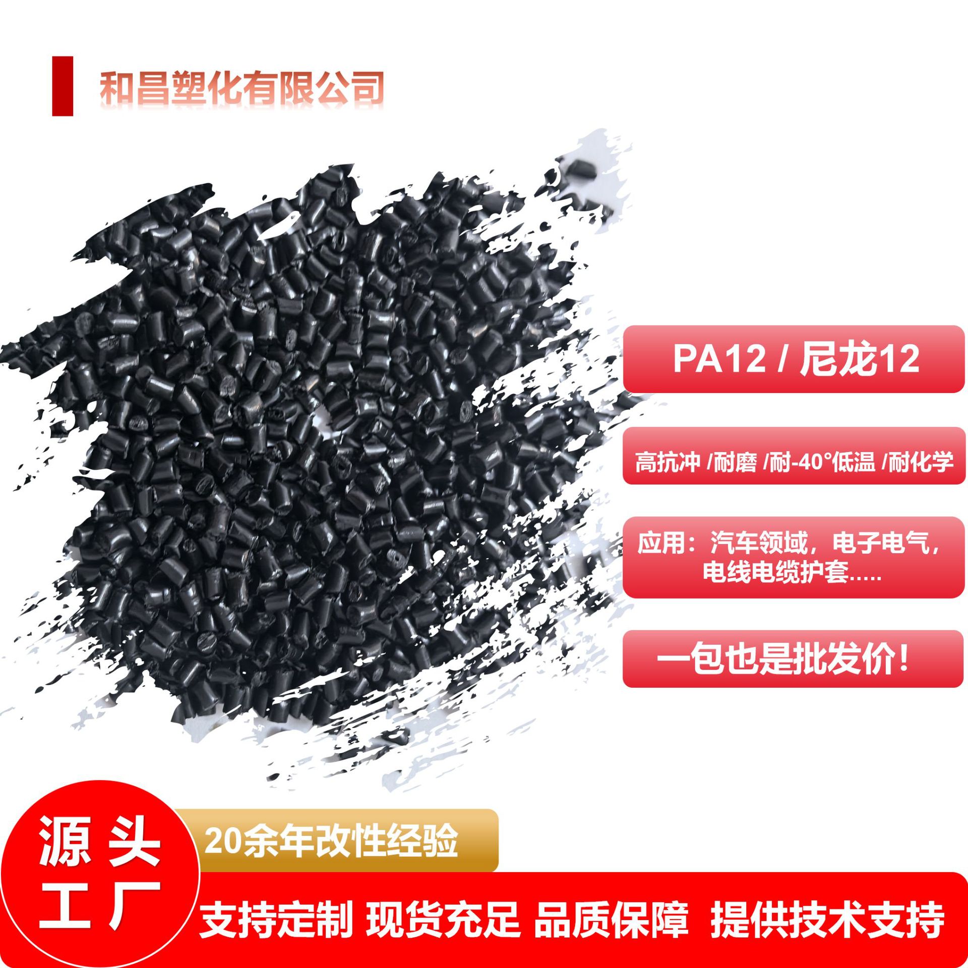 优惠供应B级黑PA12塑料颗粒耐低温高抗冲就耐化学高韧性耐磨