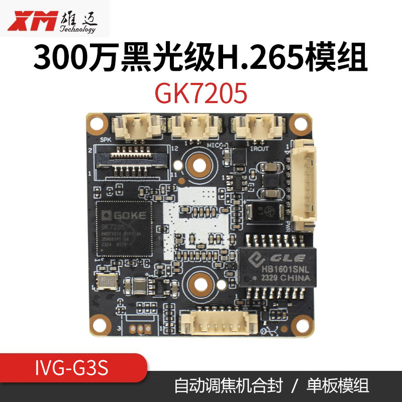300万黑光级H.265智能网络高清摄像机模组