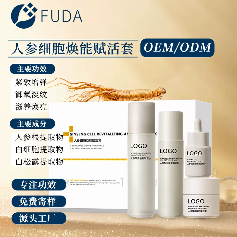 贴牌加工人参养肤四件套护肤品滋养焕亮滋润养颜OEMODM套盒定制