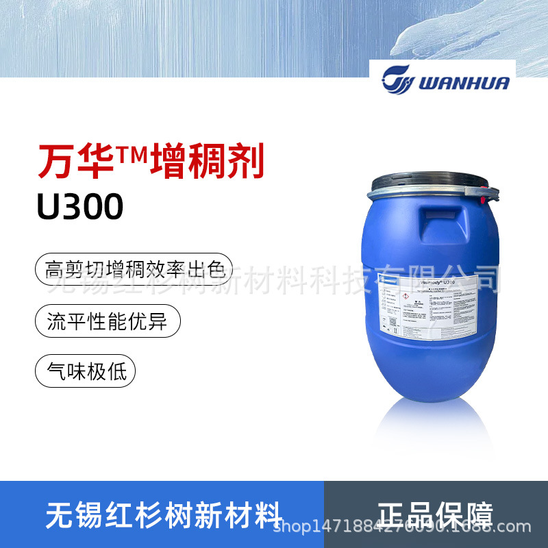 万华化学Vesmody U300增稠剂 非离子聚氨酯型增稠剂 低气味高剪切