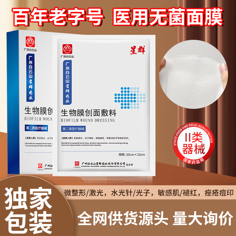 白云山水光激光祛斑术后冷敷贴敏感肌干燥保湿补水修复医用级面膜|undefined