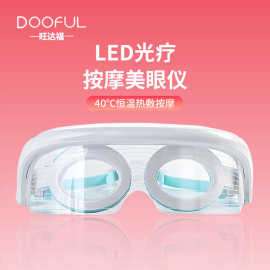 led光疗眼部按摩仪震动热敷眼睛按摩护眼仪抗击眼疲劳美容光子罩