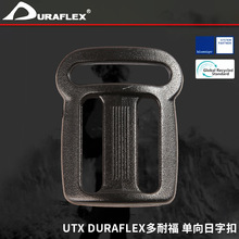 UTX DURAFLEX多耐福 单向日字扣 箱包配件梯扣户外背包目字四挡扣