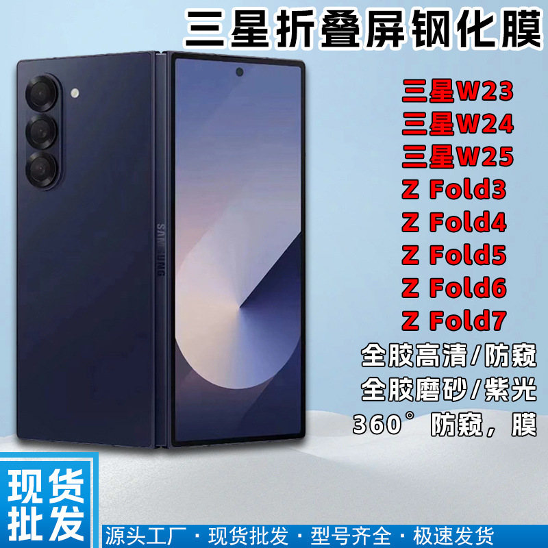 Suitable for Samsung Foldableing Screen W25 W24 High-Definition Anti-Peep Tempered Film Fold7 Fold6 Full-Screen Full-Glue Tempered Film Suitable for Samsung Foldableing Screen W25 W24 High-Definition Anti-Peep Tempered Film Fold7 Fold6 Full-Screen Full-Glue Tempered Film