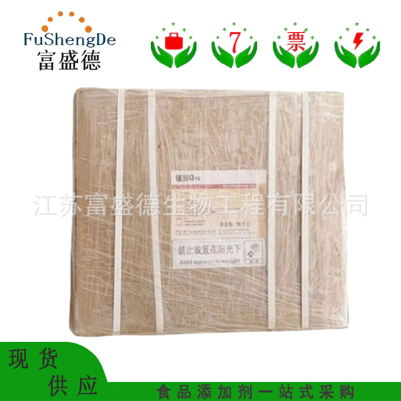 辅酶Q10 食品级辅酶Q10  水溶脂溶营养强化剂 欢迎咨询