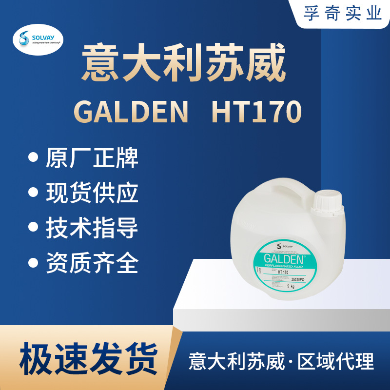 GALDEN HT170意大利苏威索尔维SOLVAY导热冷却液蚀刻设备专用
