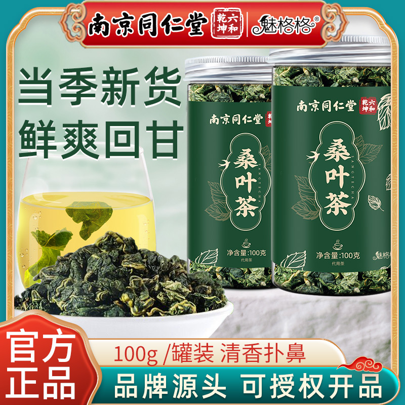 南京同仁堂魅格格霜后桑叶茶新鲜霜打桑叶桑树叶桑葚干养生茶批发