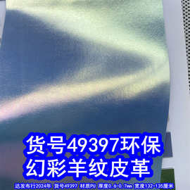 49397#幻彩羊纹皮革、金属色烫金羊纹PU革