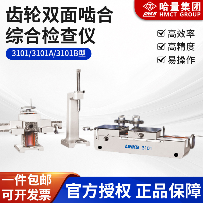 哈量 齿轮双面啮合综合检查仪3101、3101A、3101B型 精密测量仪