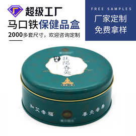 厂家定制圆形医药品铁盒马口铁金属包装香灸小药品密封铁罐便携