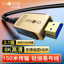 秋叶原8K高清2.1版光纤HDMI线60hz/120hz 电脑电视投影仪机顶盒用
