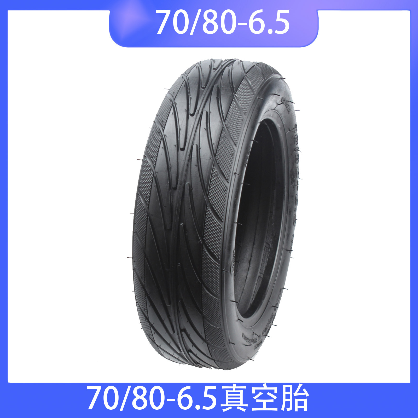 小米plus平衡车70/80-6.5耐磨轮胎批发电动车轮真空胎平衡车专用