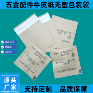 Manufacturer Custom-Made Kraft Paper Bags for Screws and Hardware Accessories, Self-Adhesive Bags, Plastic-Free, Environmentally Friendly, Biodegradable Paper Bags