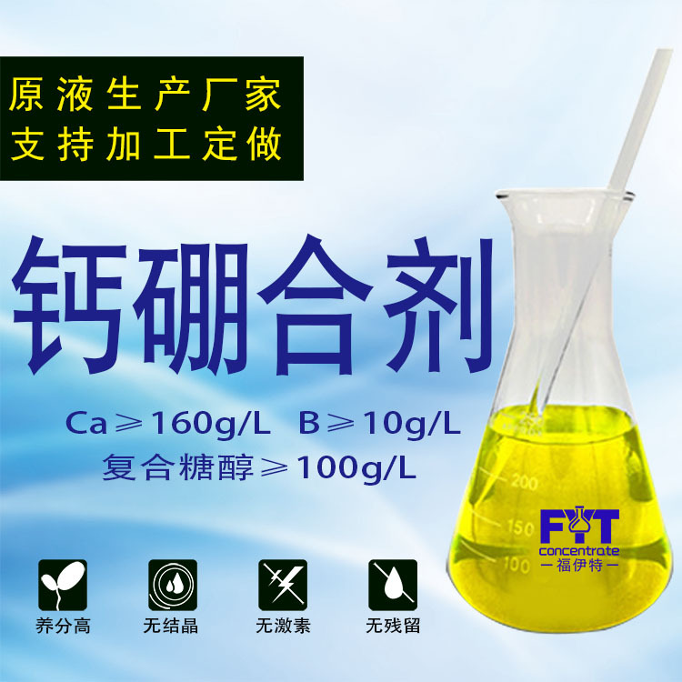 钙硼合剂钙硼液体肥渗透力强厂家现货批发糖醇钙硼液体肥