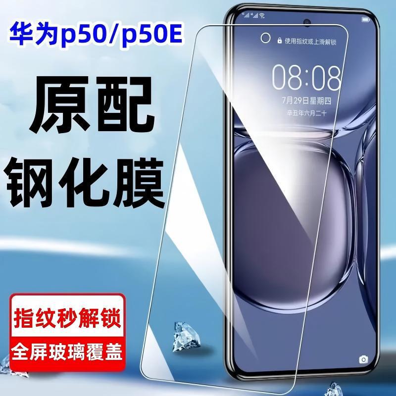 Suitable for Huawei P50 Tempered Film Full-Screen Coverage P50E Mobile Phone Film Original High-Definition Anti-Blue Light Anti-Fingerprint Explosion-Proof Film Suitable for Huawei P50 Tempered Film Full-Screen Coverage P50E Mobile Phone Film Original High-Definition Anti-Blue Light Anti-Fingerprint Explosion-Proof Film