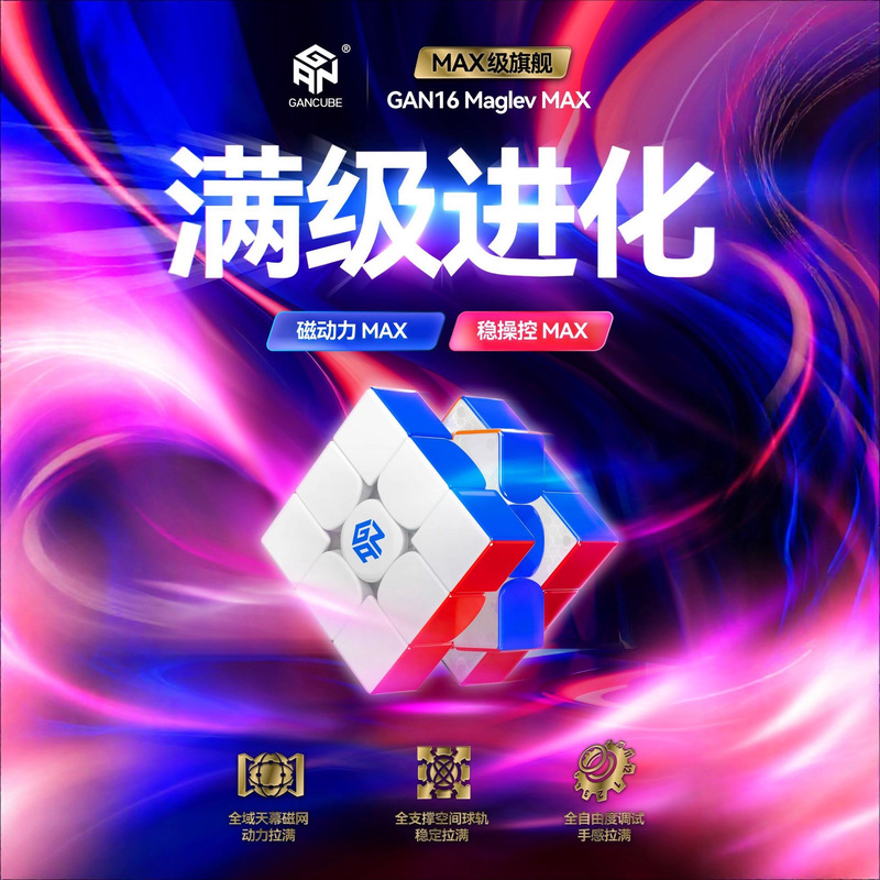 GAN16 Maglev Max UV 磁力版三阶魔方钻面比赛儿童益智玩具批发|undefined