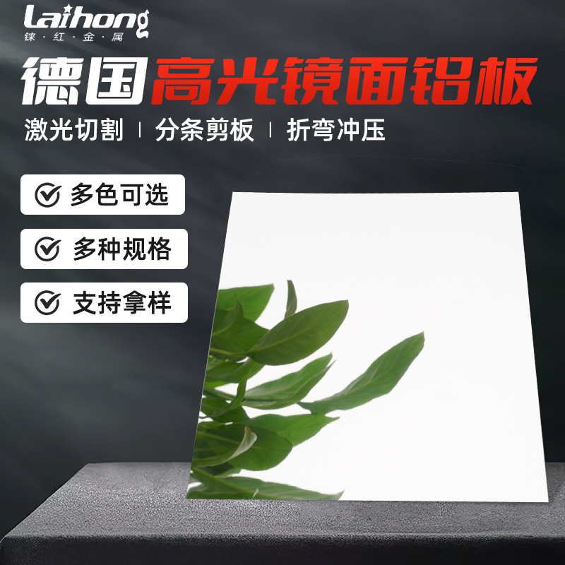 德国高光镜面铝板 5052反射铝板灯具太阳能植物灯罩反光镜面铝板