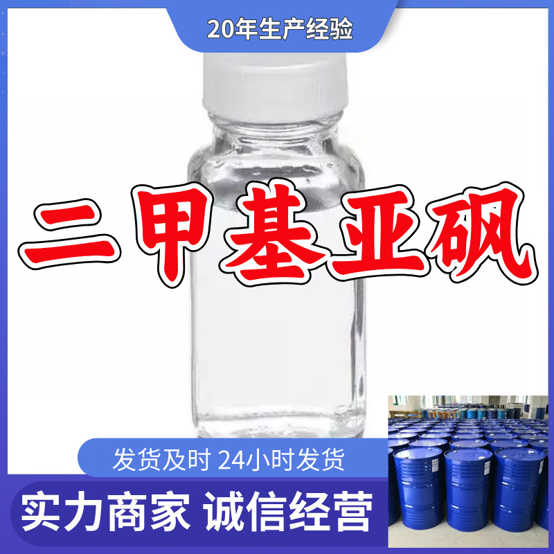 二甲基亚砜/二甲亚砜  厂家直供源头工厂老企业山东浙江福建江苏