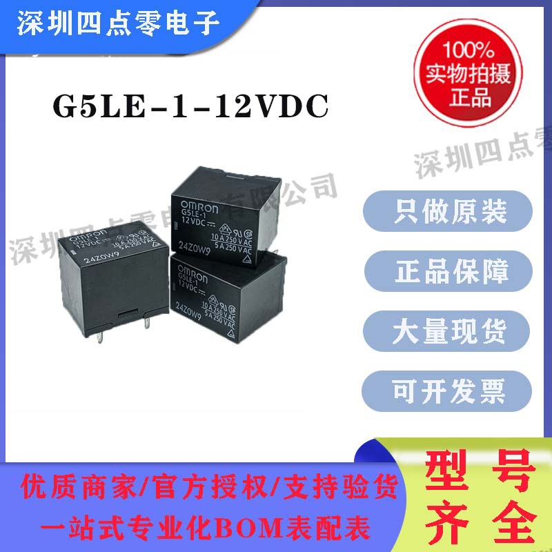 欧姆龙继电器G5LE-1-12VDC一组转换10A5脚G5LE-1-DC12V现货