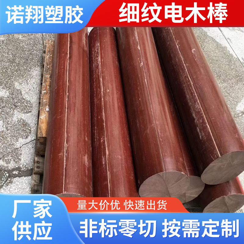 厂家供应供应细纹电木棒 直径130MM-190MM绝缘棒支持零切木纹棒