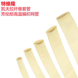 厂家定制 凯夫拉纤维套管 电缆电线绝缘耐高温网管 阻燃芳纶套管