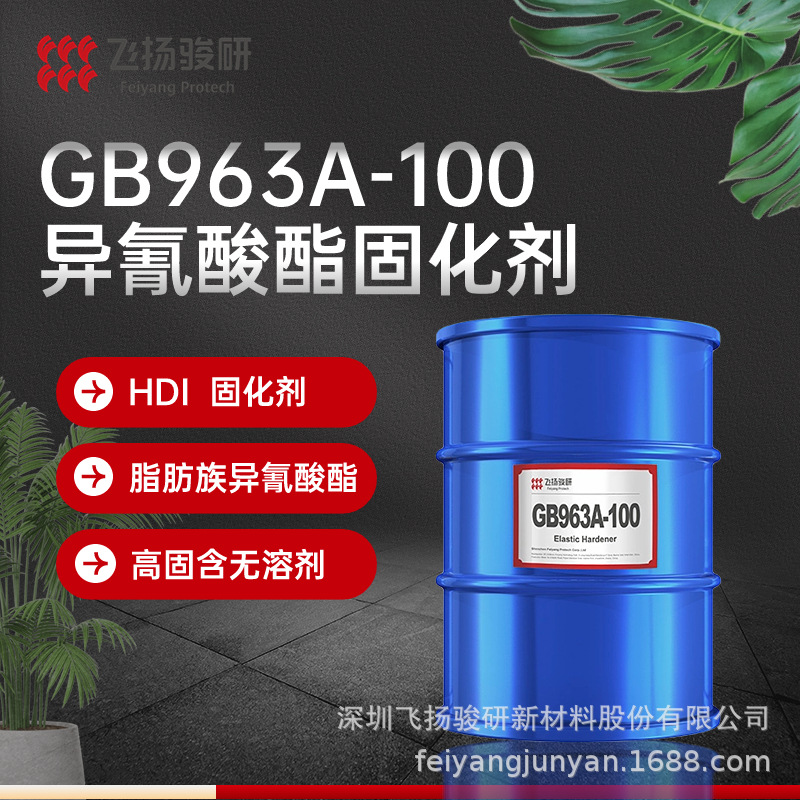 HDI预聚体高弹性聚氨酯聚脲固化剂GB963A-100延伸率400%