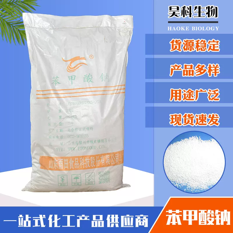 苯甲酸钠 食品级防腐保鲜剂防霉安息香酸钠结晶 苯甲酸钠