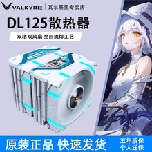 VK�ߠ�����DL125�p��CPUɢ���� ARGB�o��̨ʽ�C��X��ʽ�L���L��