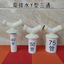 下水管三通连接头洗衣机面盆排水管分叉二合一5075PVC管道Y型三通