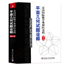 走向国际数学奥林匹克的平面几何试题诠释 第4卷 沈文选 数学竞赛