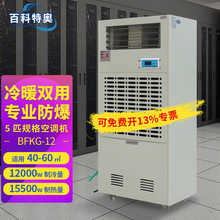 百科特奥BFKG-12工业级防爆空调 5匹冷暖电辅热型防爆工业空调