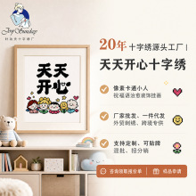 天天开心十字绣卡通小人文字DIY手工刺绣带框治愈桌面装饰挂画