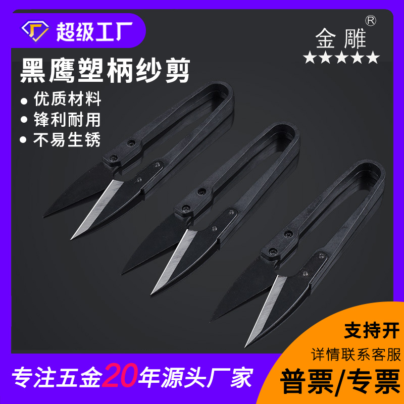 金雕U型黑鹰塑柄纱剪缝纫线头剪十字绣剪DIY用剪修布剪家用剪
